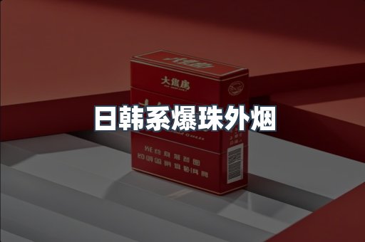 进口香烟