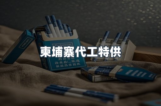 越南香烟系列